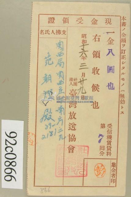 昭和十六年范朝燈繳納受信機賃貸料第七回現金受領證藏品圖，第1張