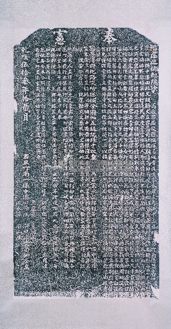 奉憲嚴禁差役勒索訛詐碑記拓本藏品圖，第1張