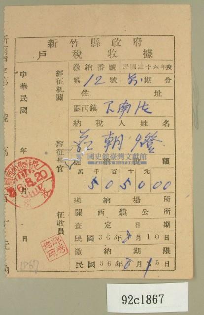 中華民國三十六年范朝燈新竹縣政府戶稅繳納收據藏品圖，第1張