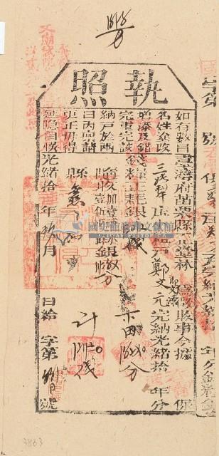 光緒十六年苗栗縣正堂林為徵收納戶鄭文元之執照藏品圖，第1張