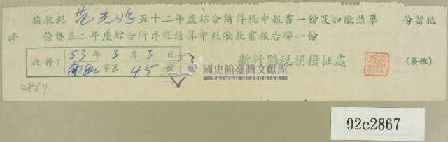 五十二年度范光兆綜合所得稅申報書收據藏品圖，第1張