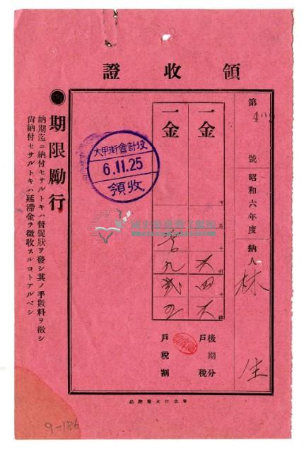 昭和六年林生繳納昭和六年度後期分戶稅領收證明藏品圖，第1張