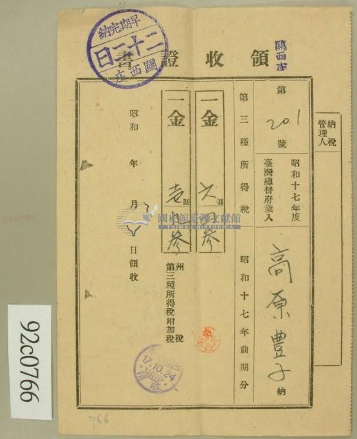 昭和十七年第高原登一繳納第三種所得稅領收証藏品圖，第1張
