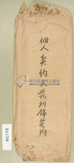 佃人契約及范劉錦契約信封袋藏品圖，第1張