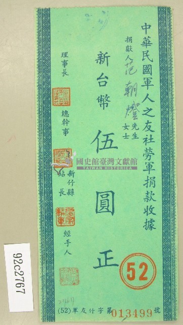 范朝燈捐款中華民國軍人之友社勞軍收據藏品圖，第1張