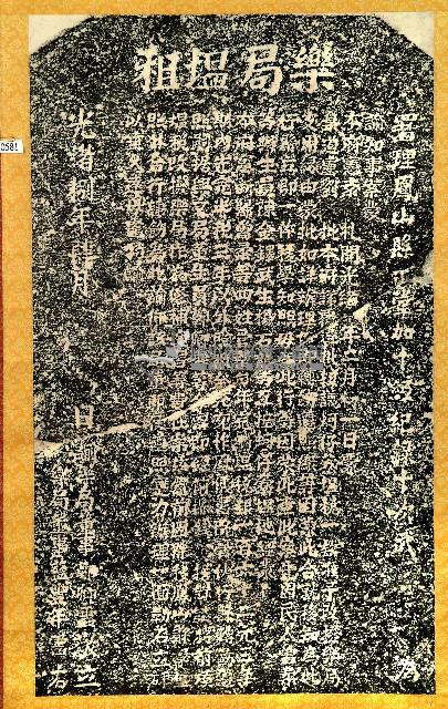 樂局塭租碑記拓本藏品圖，第1張