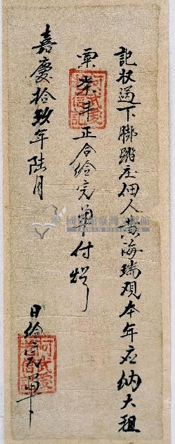 嘉慶十九年阿武愛老收過黃海瑞本年大租粟後之完單藏品圖，第1張