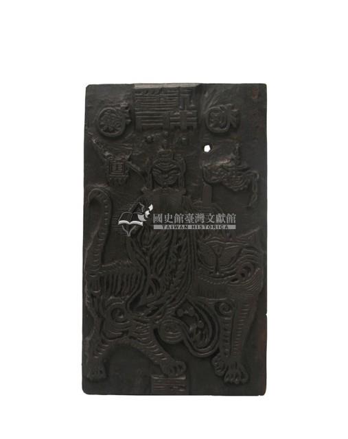 張天師騎虎符碟木刻版藏品圖，第1張