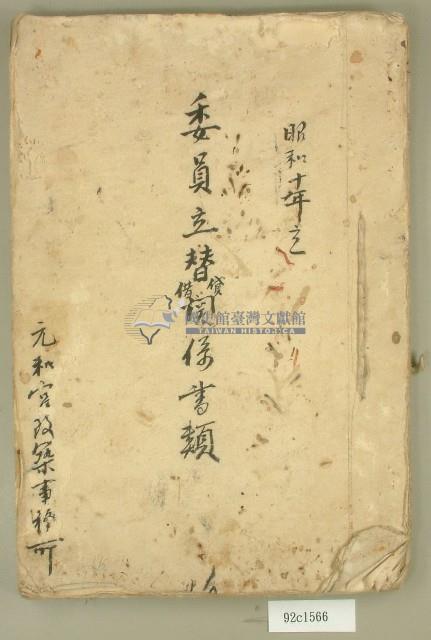 昭和十年元和宮委員立替借貸關係書類藏品圖，第1張