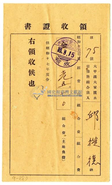 昭和十八年邱從德繳納昭和十七年度組合費領收證明藏品圖，第1張
