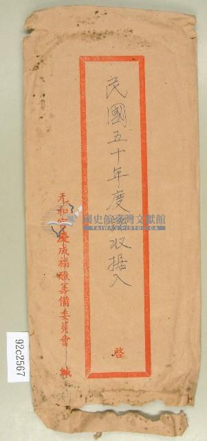 民國五十年度諸收據袋藏品圖，第1張