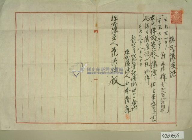 大正三年范洪灶株式讓渡證藏品圖，第1張