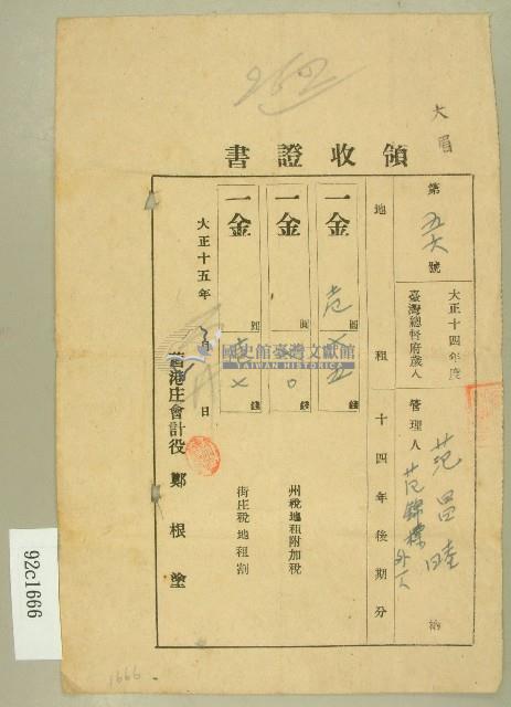 大正十五年范錦標等繳納地租領收證書藏品圖，第1張