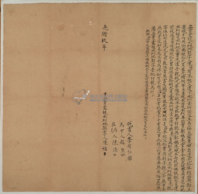 光緒九年陳福等二人立賣盡根水圳地契字藏品圖，第1張