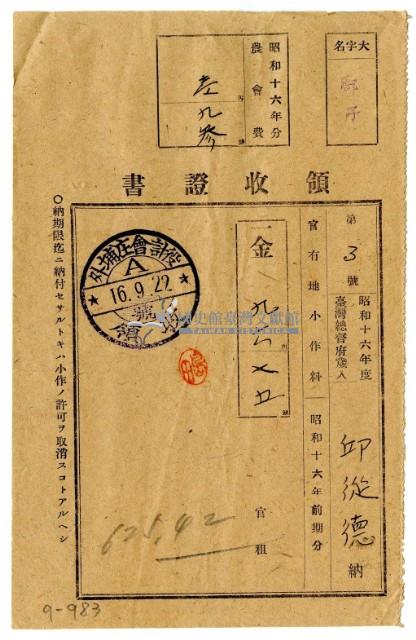 昭和十六年邱從德繳納昭和十六年前期分官有地小作料領收證明藏品圖，第1張