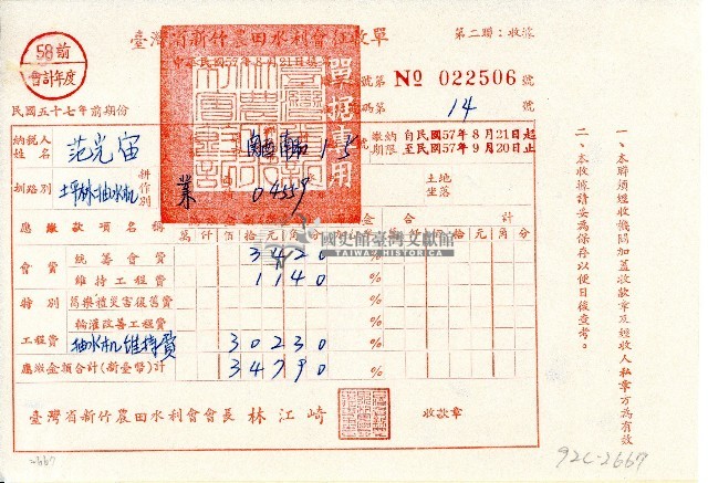 民國五十七年范光宙持有之臺灣省新竹農田水利會征收單第二聯藏品圖，第1張