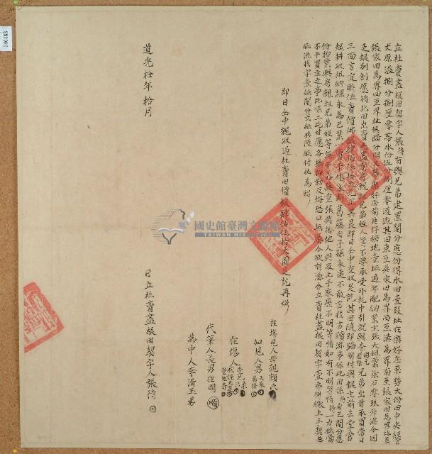 道光十年張待立杜賣盡根田契字（含契尾）藏品圖，第1張