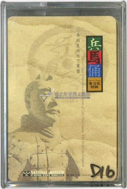 國立自然科學博物館兵馬俑秦文化特展撲克牌藏品圖，第1張
