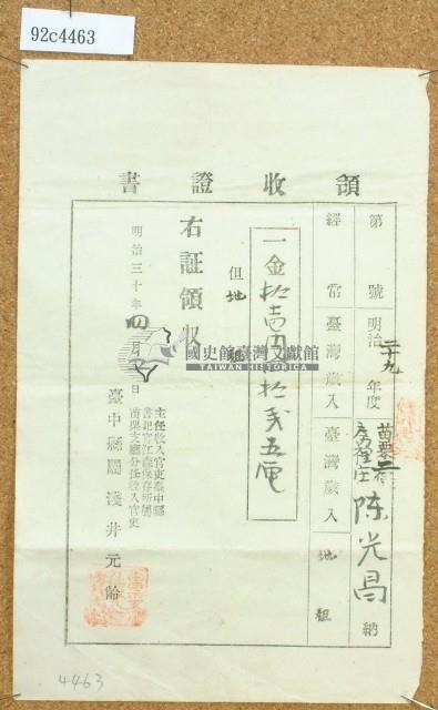 明治三十年陳光昌繳納臺灣歲入之地租領收證書藏品圖，第1張