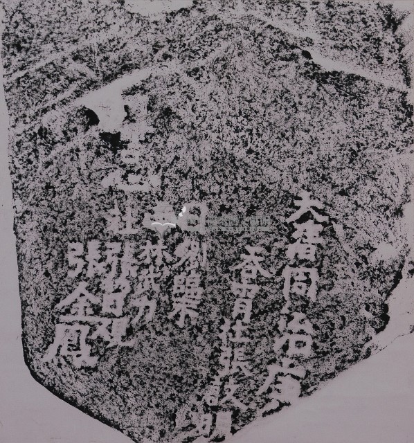 同治年間殘碑拓本藏品圖，第1張