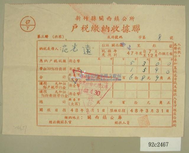 民國四十八年范光遠繳納戶稅收據藏品圖，第1張