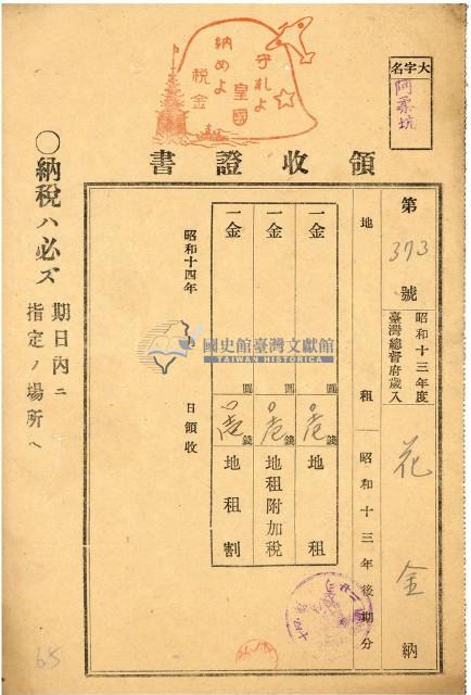 昭和十四年花金地租領收證藏品圖，第1張