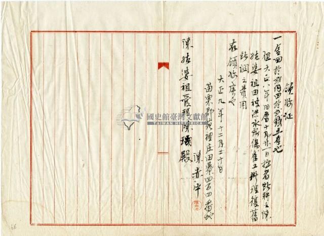 大正九年陳姑婆祖廟發放廟產修復費用領收證明藏品圖，第1張