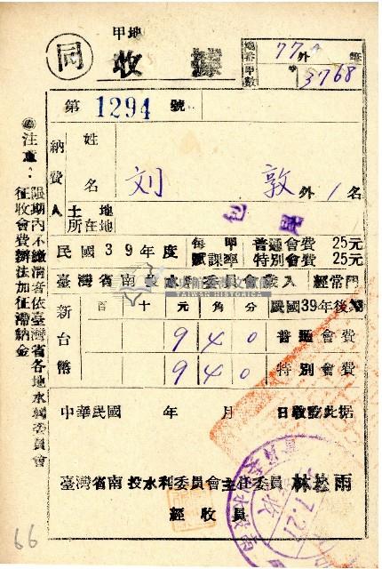 民國三十九年度後期劉敦南投水利委員會會費收據藏品圖，第1張