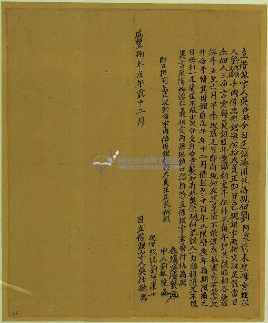 咸豐八年吳仕欲立借銀字藏品圖，第1張