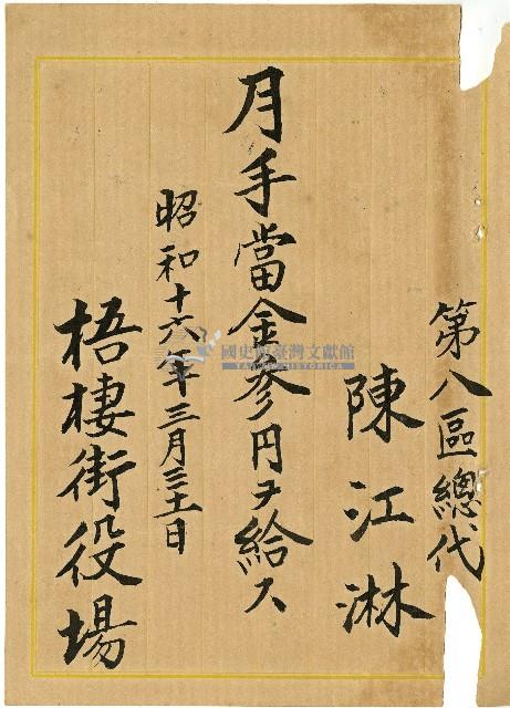 昭和十六年陳江淋領收證藏品圖，第1張