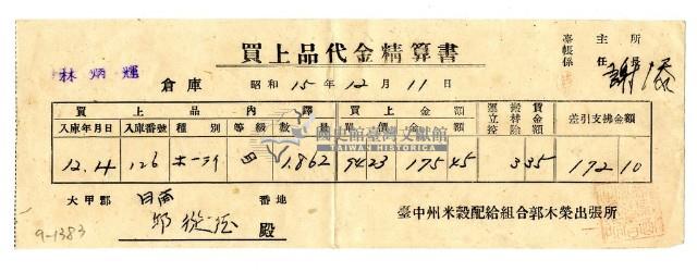 昭和十五年臺中州米穀配給組合郭木榮出張所給邱從德購買經費精算書藏品圖，第1張