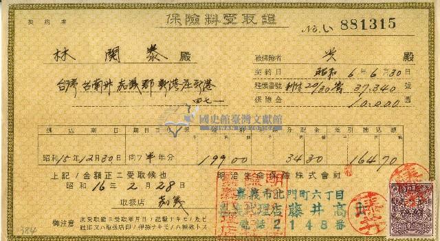 昭和十六年林開泰保險費用受取證藏品圖，第1張