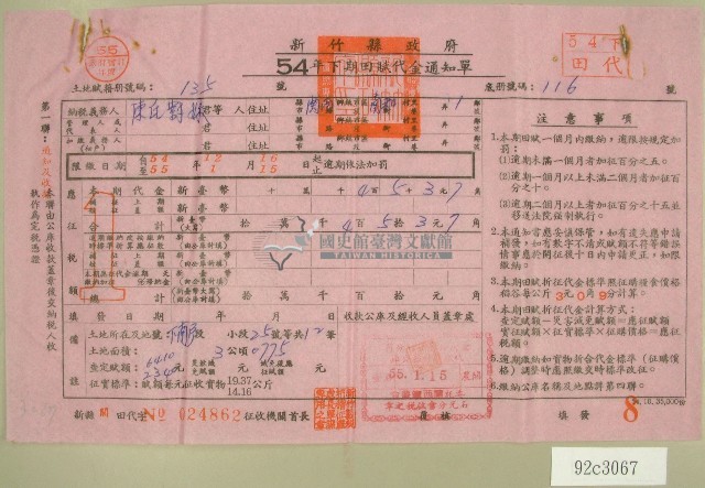 五十四年陳氏對妹下期田賦代金繳納通知單收據藏品圖，第1張
