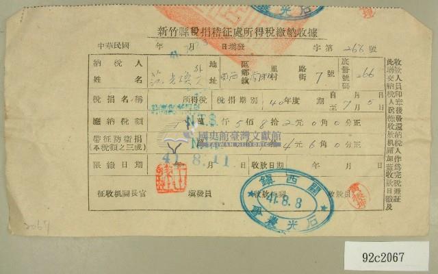 民國四十一年范光煥新竹縣稅捐稽徵處民國四十一年所得稅繳納收據藏品圖，第1張