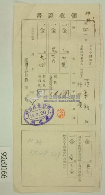 大正十四年范洪漢等納稅領收證藏品圖，第1張