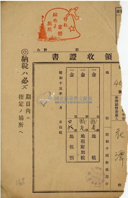 昭和十四年花潭繳納地租等領收證明藏品圖，第1張