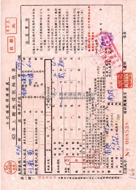 南投縣政府民國六十三年上期地價稅納稅單第一聯通知及收據藏品圖，第1張
