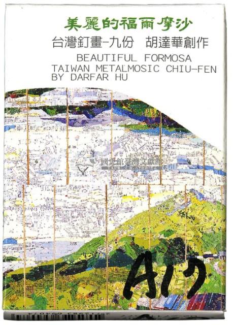 美麗的福爾摩沙-台灣釘畫之九份撲克牌藏品圖，第1張