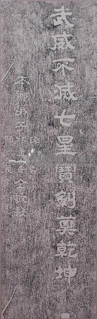 柱聯之下聯「武威不滅七星寶劍奠乾坤拓本藏品圖，第1張