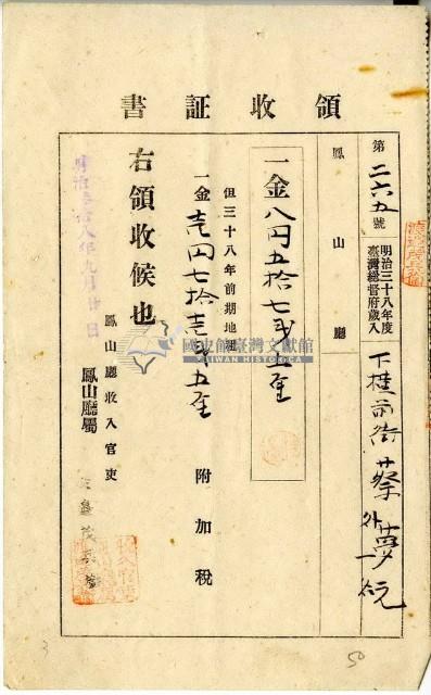 明治三十八年蔡夢元繳納明治三十八年前期地租費和附加稅領收證明藏品圖，第1張