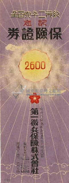 第一徵兵保險株式會社紀元二千六百年記念保險證券信封藏品圖，第1張