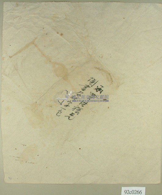 承買洪祿兄鬮書及什字契卷卷包紙藏品圖，第1張