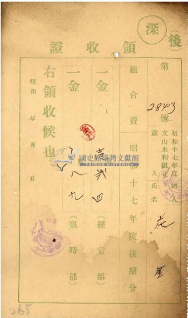 昭和十七年花金納文山水利組合費領收證明藏品圖，第1張