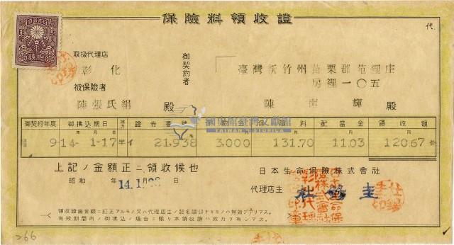 昭和十四年陳南輝繳納保險金領收證明藏品圖，第1張