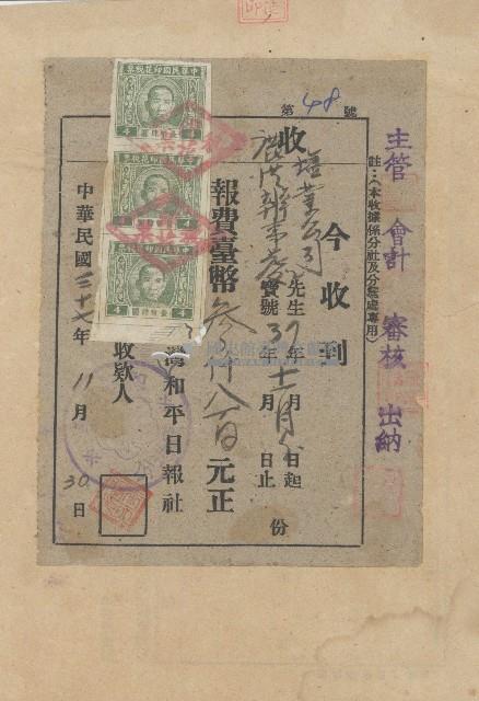 中華民國三十七年和平日報社開立報費之領據藏品圖，第1張