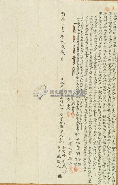 明治三十一年劉添河等仝立分管山林埔園屋字地基字藏品圖，第1張