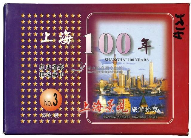 上海100年撲克牌藏品圖，第1張