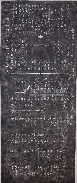 慈濟宮重修百圓以上獻納者芳名錄拓本藏品圖，第1張