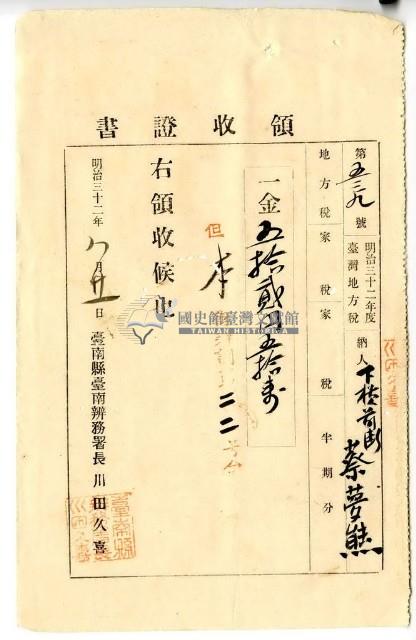 明治三十二年蔡夢熊繳納明治三十二年度臺灣地方稅家稅領收證明藏品圖，第1張