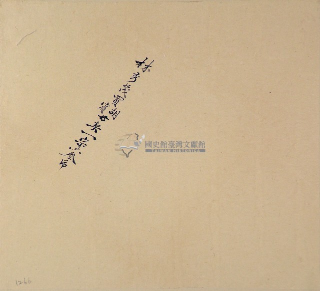 林秀茂卷包單藏品圖，第1張